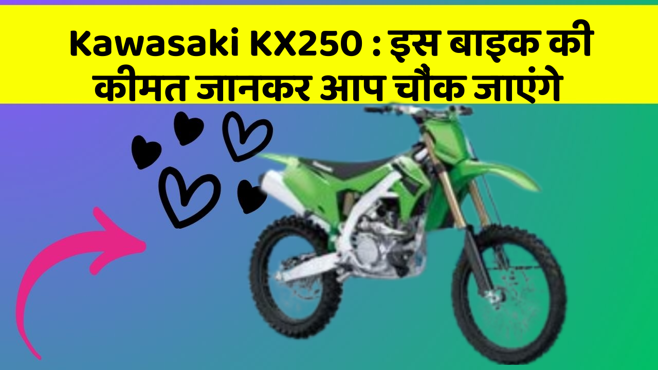 Kawasaki KX250: इस बाइक की कीमत जानकर आप चौंक जाएंगे